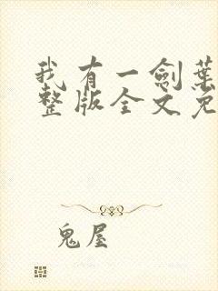 我有一剑叶观完整版全文免费阅读