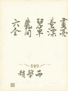 六岁儿童画画大全简单漂亮