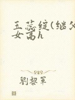 玉蕊绽(继父继女高h