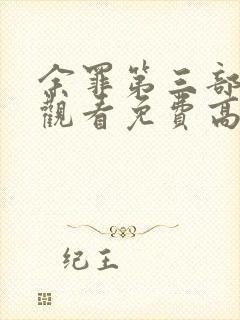 余罪第三部在线观看免费高清全集封面