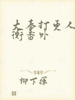 大奉打更人洛玉衡番外