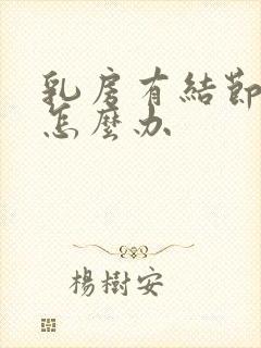 乳房有结节增生怎么办