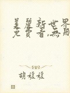 美丽新世界漫画免费看,无删减