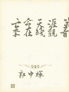 亡命天涯 第1季在线观看全集免费播放