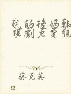 我的后妈韩剧电视剧免费观看