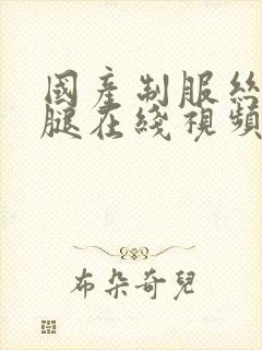 国产制服丝袜美腿在线视频封面