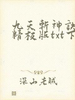 九天斩神诀完本精校版txt下载