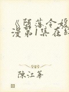 《堕落令媛》动漫第1集在线观看