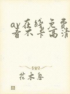 av在线免费观看不卡高清