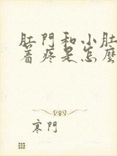 肛门和小肚子连着疼是怎么回事呢