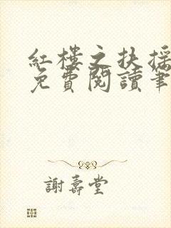 红楼之扶摇河山免费阅读笔趣阁封面