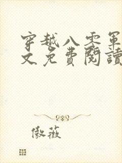 穿越八零军嫂全文免费阅读封面