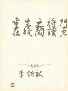 重生之将门毒后在线阅读免费