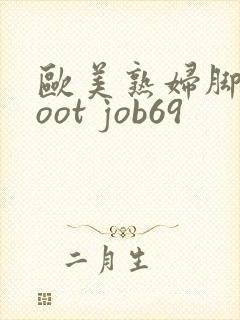 欧美熟妇脚交foot job69封面