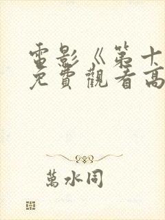 电影《第十年》免费观看高清