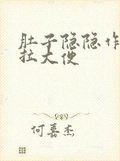 肚子隐隐作痛想拉大便