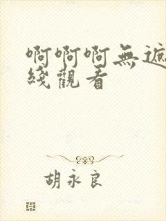 啊啊啊无遮挡在线观看