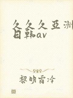 久久久亚洲精品日韩av