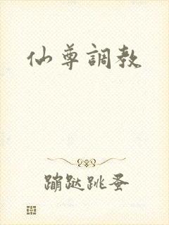 仙尊调教