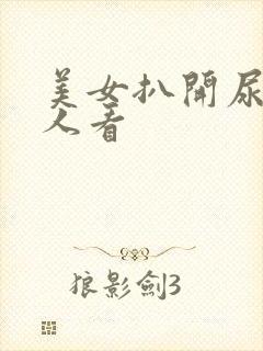 美女扒开尿口给人看