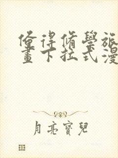 俺得修学旅行漫画下拉式漫画网