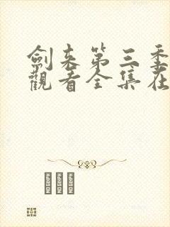 剑来第三季免费观看全集在线高清