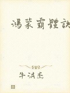 鸿蒙霸体诀萧诺