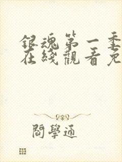 银魂第一季动漫在线观看免费高清观看