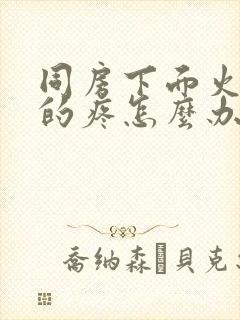 同房下面火辣辣的疼怎么办