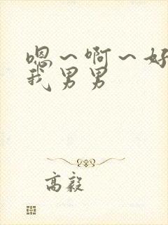 嗯～啊～好棒操我男男