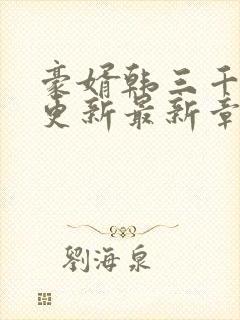 豪婿韩三千刚刚更新最新章节