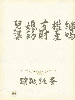 儿媳有权继承公婆的财产吗