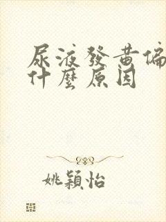 尿液发黄偏绿是什么原因封面