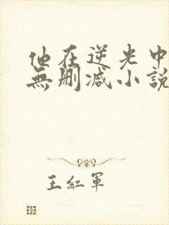 他在逆光中告白无删减小说