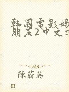 韩国电影妈妈的朋友2中文字幕在线观看