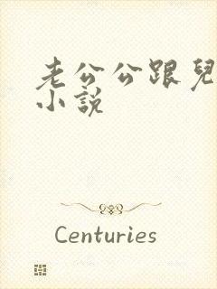 老公公跟儿媳妇小说