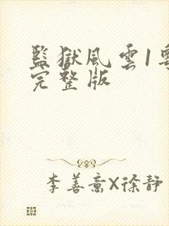 监狱风云1粤语完整版