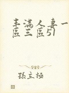 丰满人妻一区二区三区51