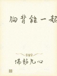 胸背能一起练吗