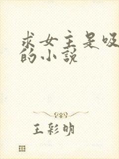 求女主是吸血鬼的小说