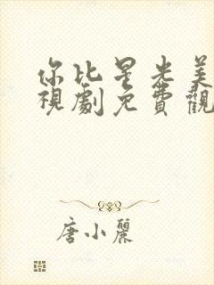 你比星光美丽电视剧免费观看完整版