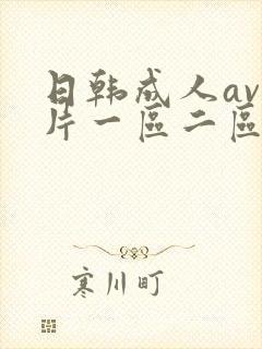 日韩成人av大片一区二区三区四区