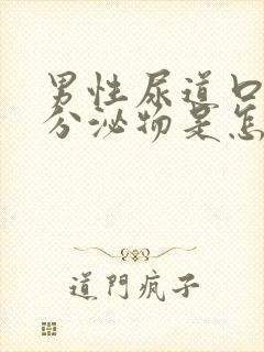 男性尿道口有黄分泌物是怎么回事