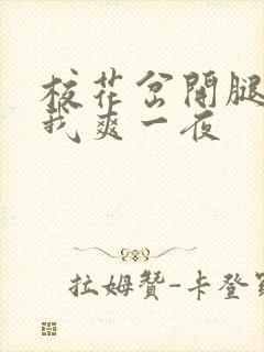 校花岔开腿,让我爽一夜