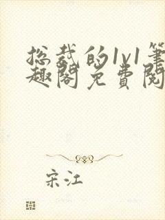 总裁的1v1笔趣阁免费阅读