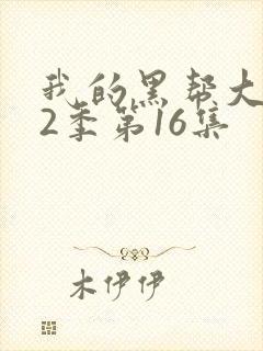 我的黑帮大佬第2季第16集封面