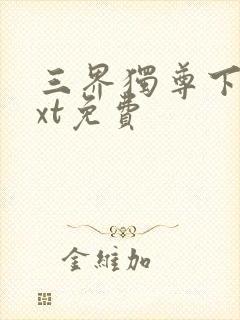 三界独尊下载txt免费