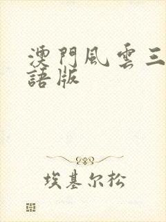 澳门风云三3国语版