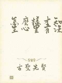 怎么样才知道女生心里有没有你