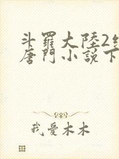 斗罗大陆2绝世唐门小说下载封面